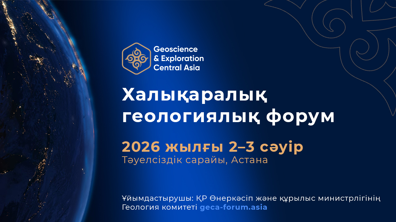 GEOSCIENCE & EXPLORATION CENTRAL ASIA 2026 – Астанада халықаралық геологиялық форум өтеді