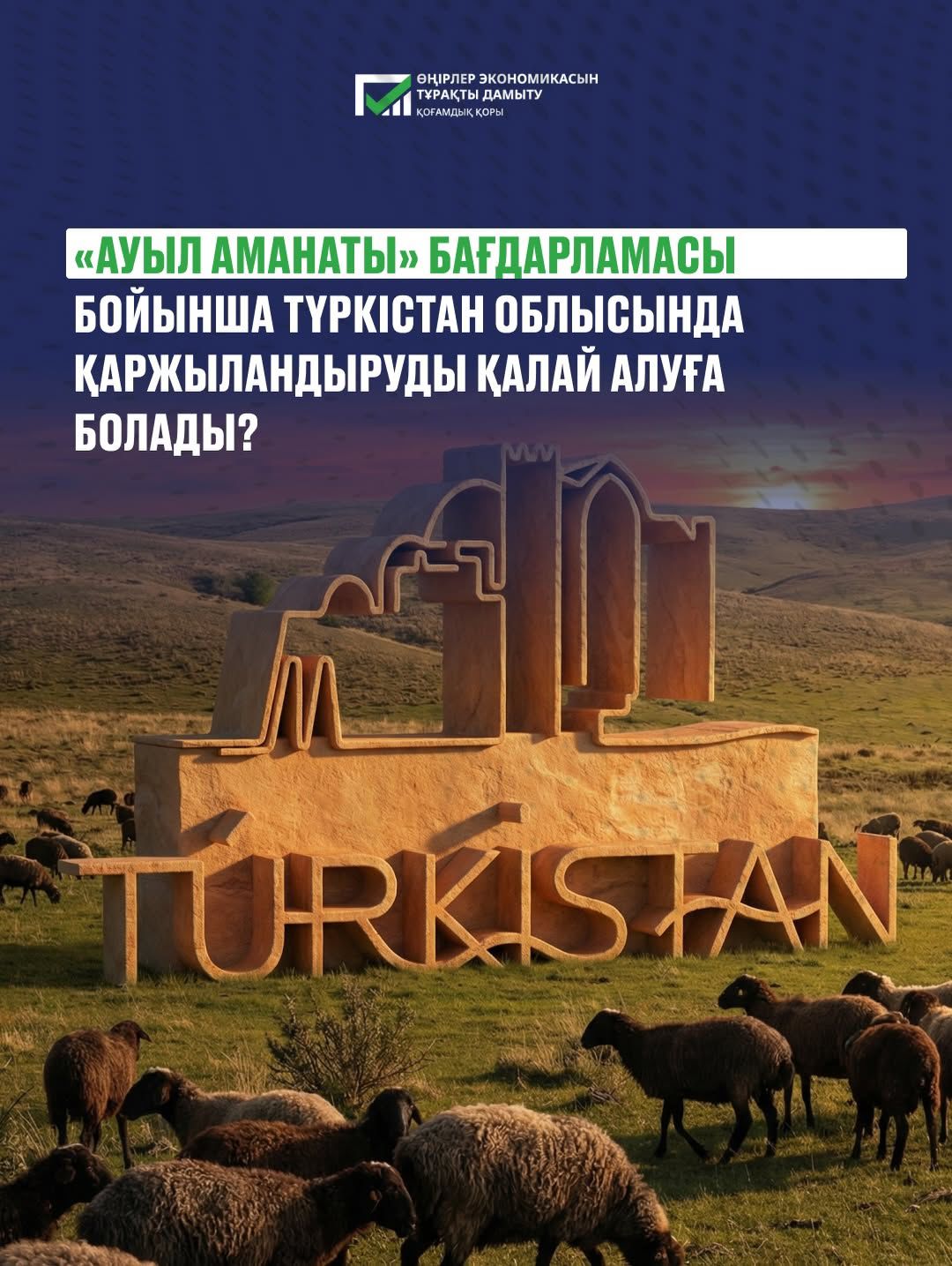 Түркістан облысындағы ауыл азаматтарына кәсіп бастауға немесе кеңейтуге мүмкіндік бар!