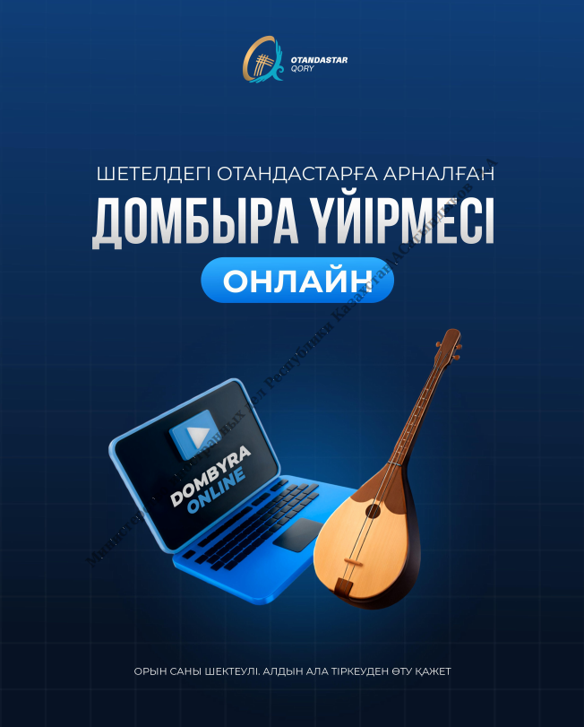 Онлайн домбыра үйірмесіне тіркелу ашылды!