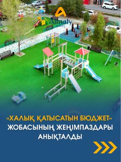 «Алматы» ауданы әкімінің аппараты «Халық қатысатын бюджет – 2026» бағдарламасы аясындағы дауыс беру қорытындыларын шығарып, жеңімпаз жобаларды анықтады.