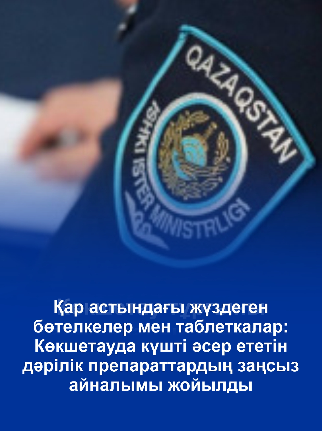 Қар астындағы жүздеген бөтелкелер мен таблеткалар: Көкшетауда күшті әсер ететін дәрілік препараттардың заңсыз айналымы жойылды