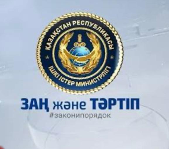 Заң мен тәртіп