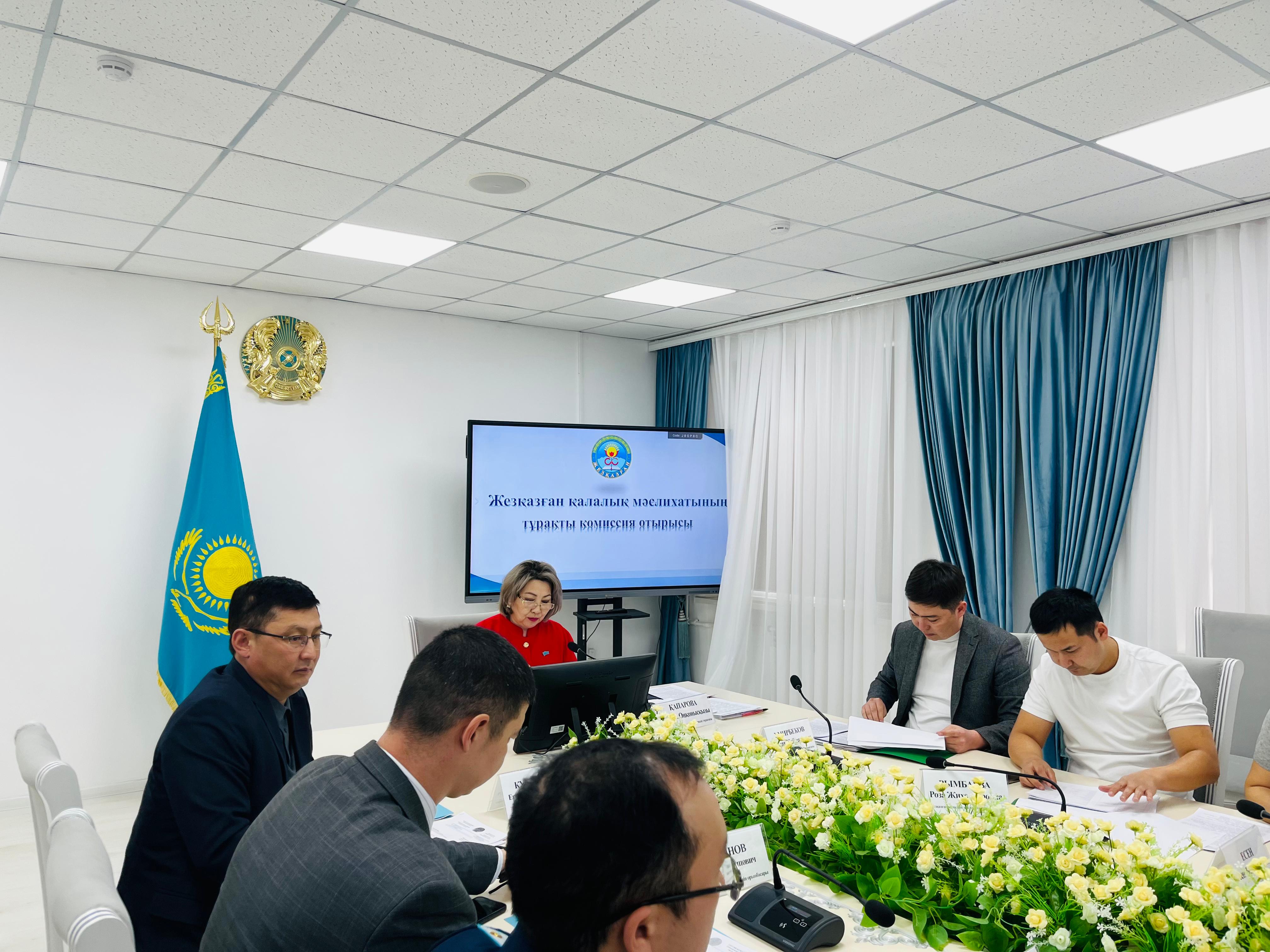 2026 жылддың 19 ақпанында   Жезқазған қалалық мәслихатының тұрақты комиссияларының отырысы өтті