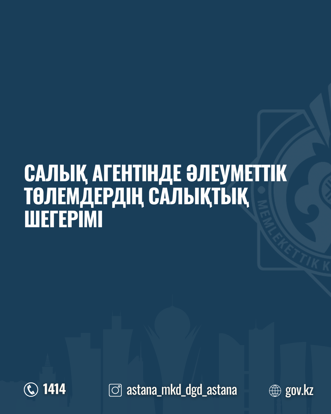 Салық агентінде əлеуметтік төлемдердің салықтық шегерімі
