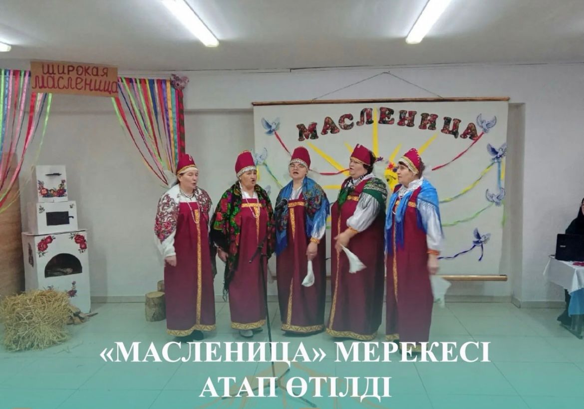 2026 жылы Масленица 16–22 ақпан аралығында өтті. Бұл – христиан дәстүріндегі «құймақ аптасы», қыспен қоштасып, көктемді қарсы алуды білдіретін мереке.