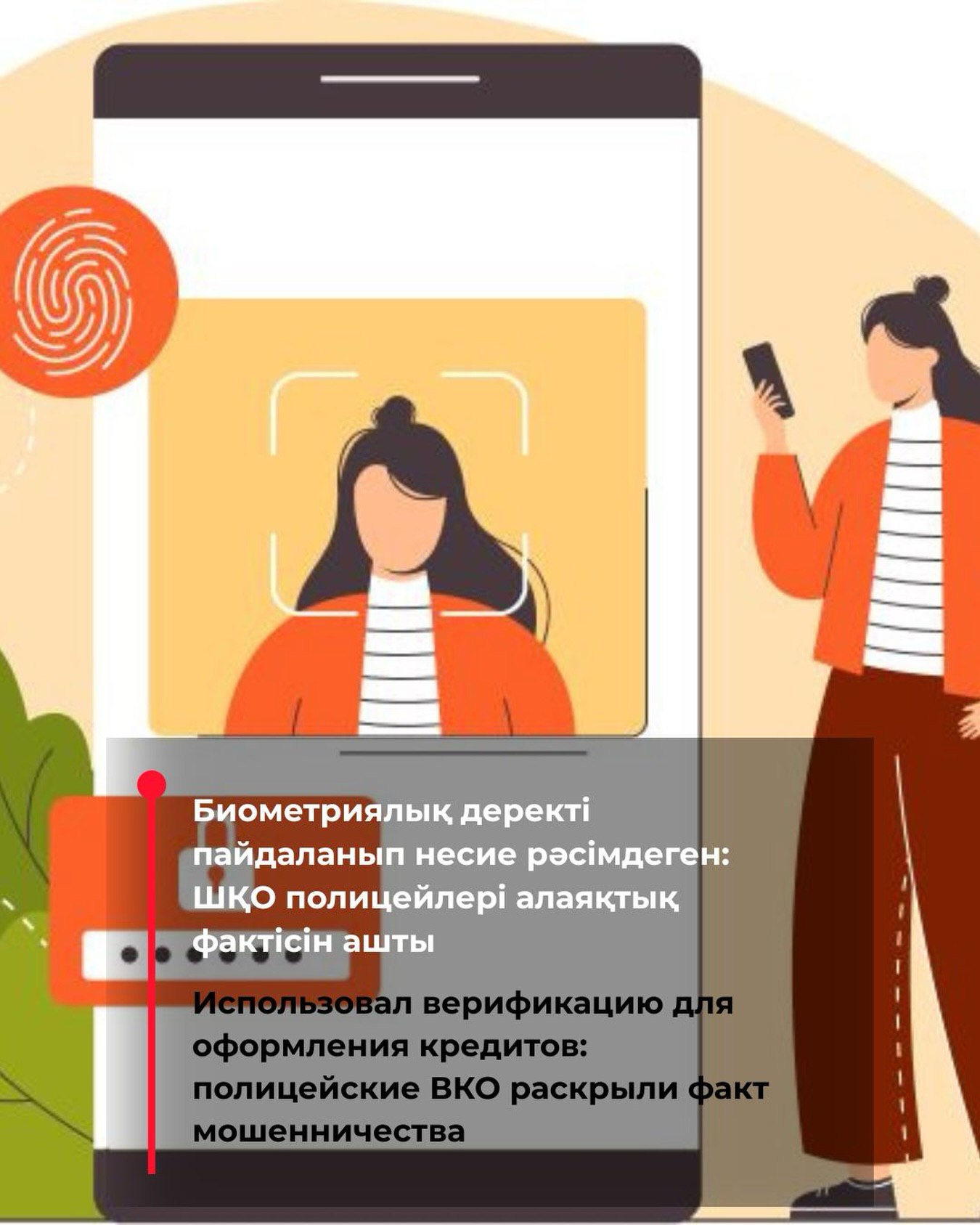 Биометриялық деректі пайдаланып несие рәсімдеген: ШҚО полицейлері алаяқтық фактісін ашты
