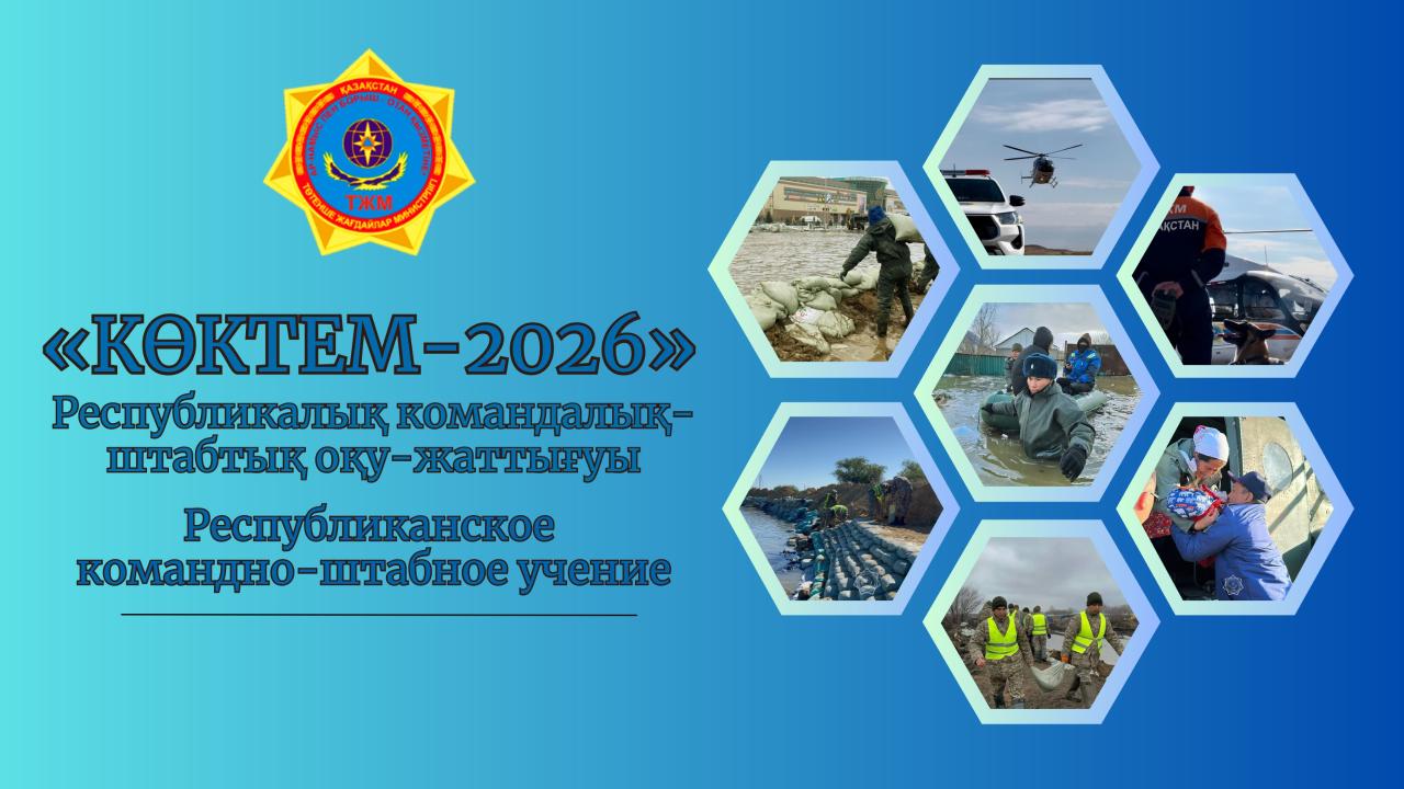 Анонс: «Көктем-2026» республикалық командалық-штабтық оқу-жаттығуы