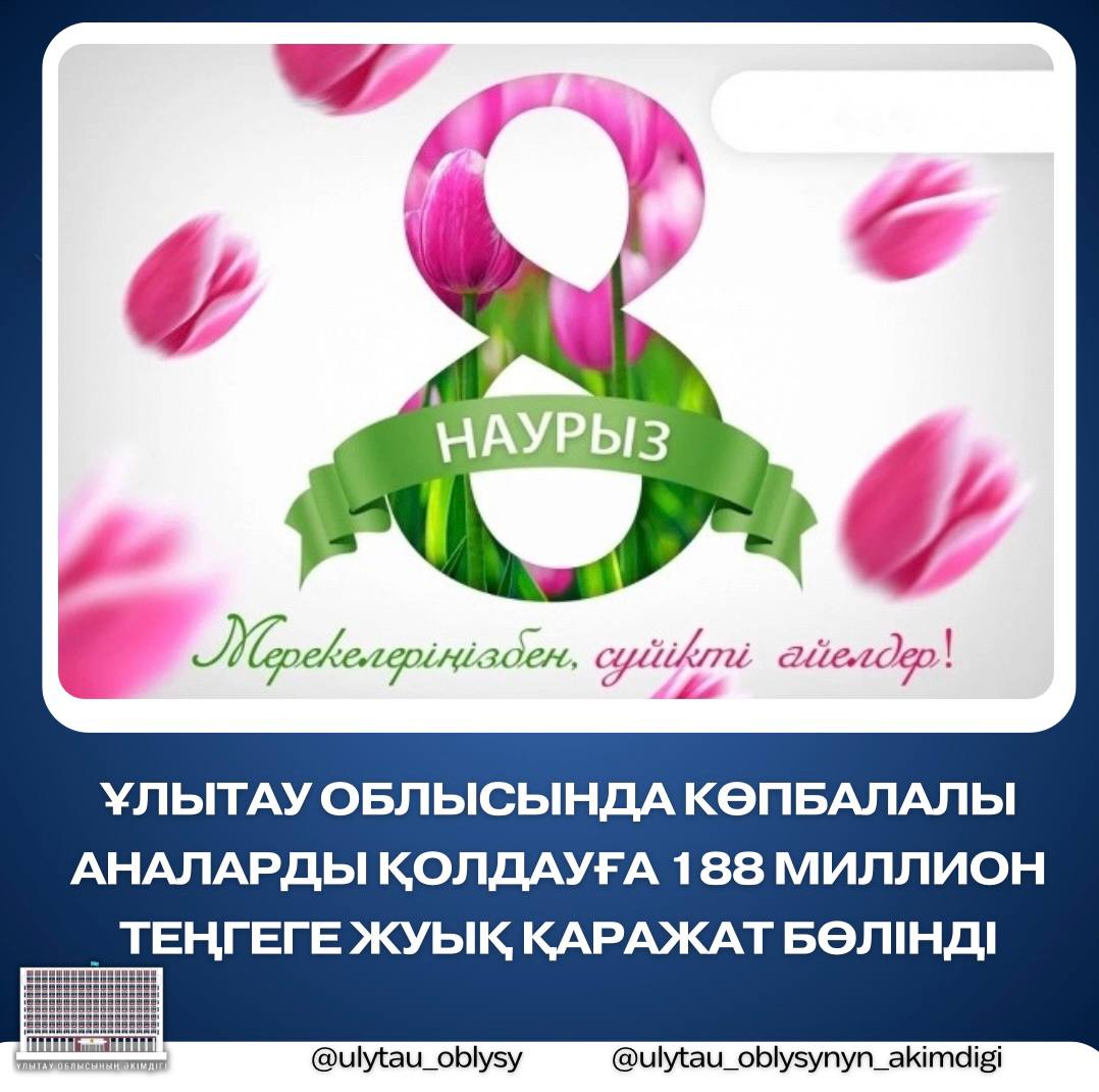 Ұлытау облысында көпбалалы аналарды қолдауға 188 миллион теңгеге жуық қаражат бөлінді