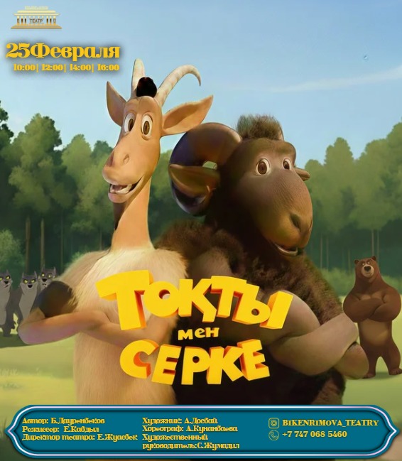 «Тоқты мен Серке» ертегі