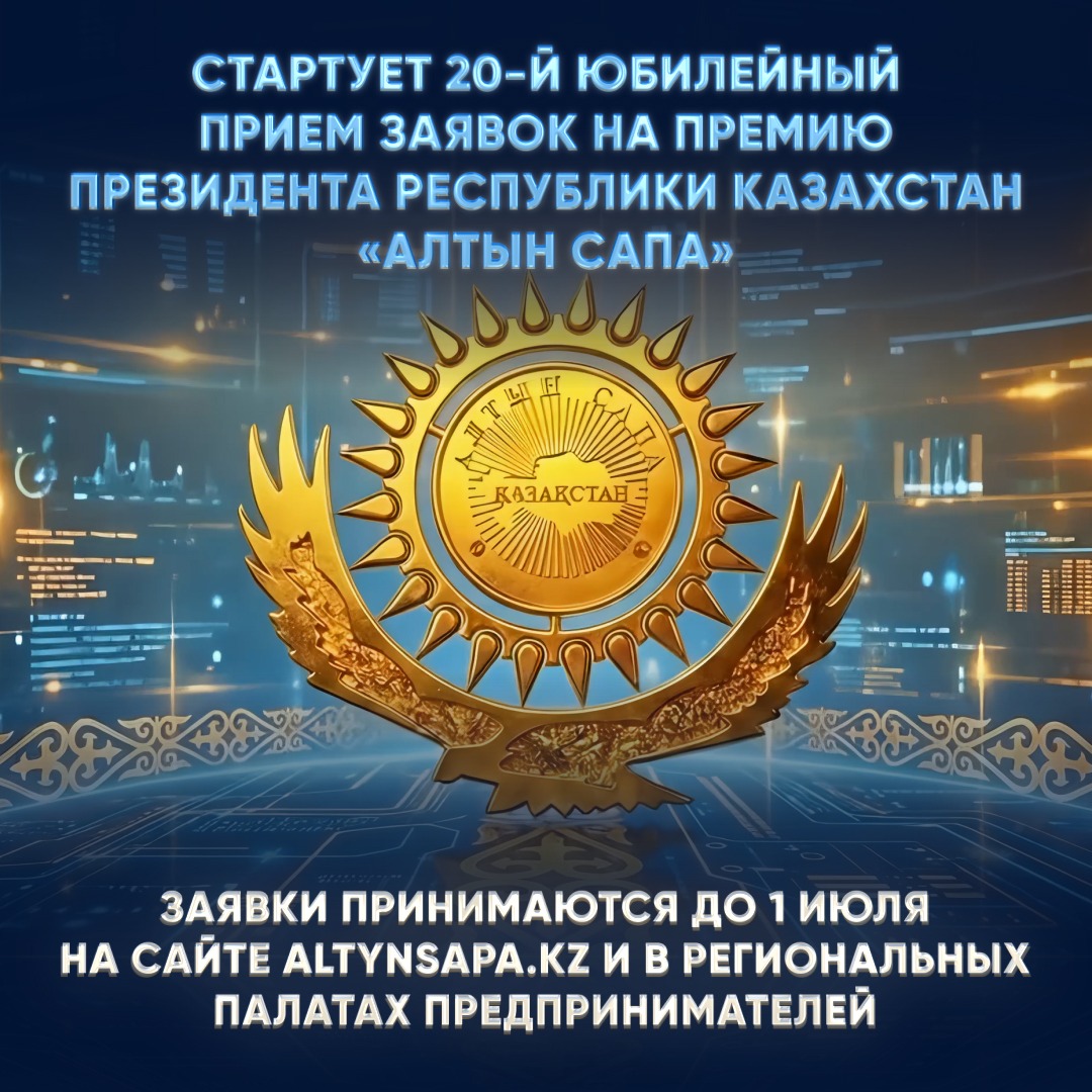 Стартует 20-й юбилейный прием заявок на премию Президента Республики Казахстан «Алтын Сапа»