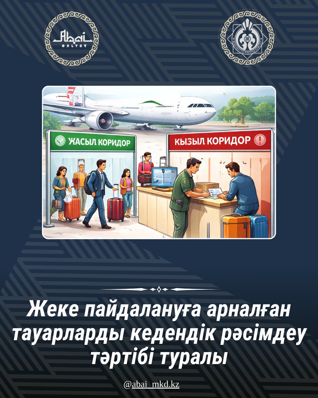 Жеке пайдалануға арналған тауарларды кедендік рәсімдеу тәртібі