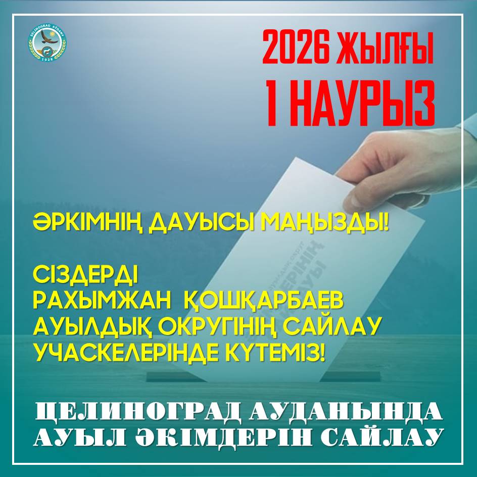 Құрметті Рахымжан Қошқарбаев ауылдық округінің сайлаушылары!