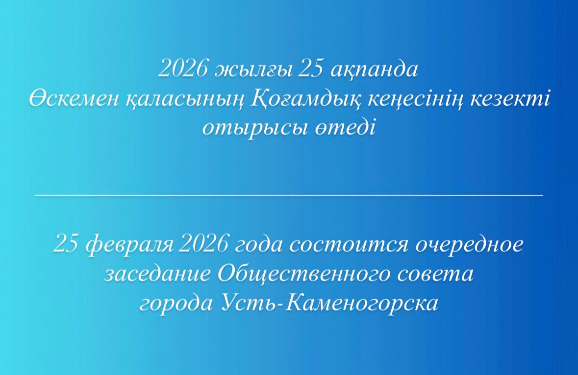2026 жылғы 25 ақпанда Өскемен қаласының қоғамдық кеңесінің отырысы өтеді.