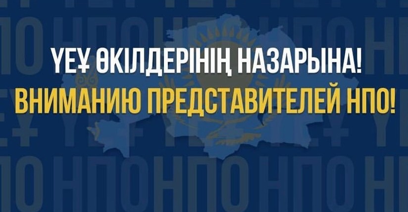 «Ақтөбе қаласының ішкі саясат бөлімі» ММ 2026 жылғы 1 қаңтардан бастап үкіметтік емес ұйымдардың 2025 жылға арналған қызметі туралы мәліметтерді ҮЕҰ деректер базасына ұсынудың кезекті мерзімі басталғанын еске салады.