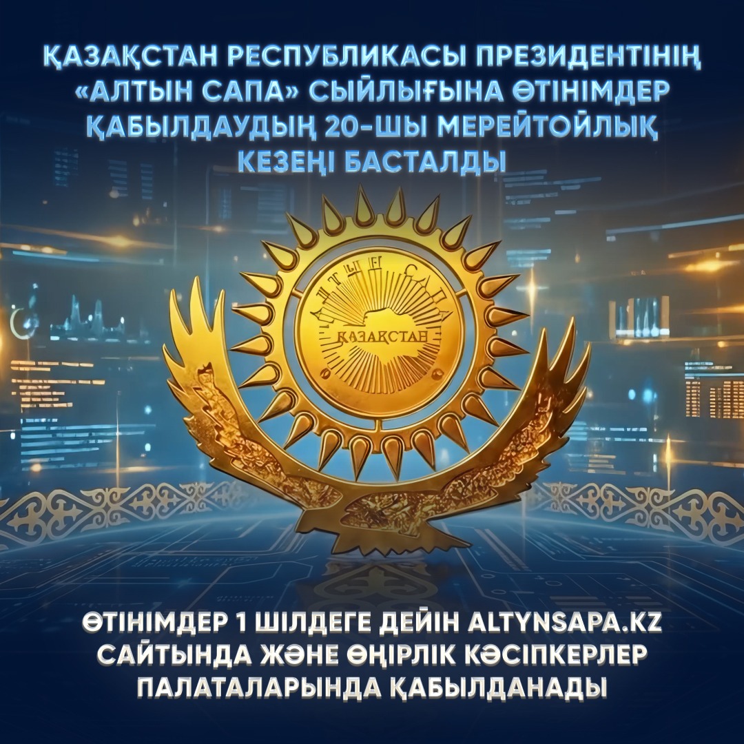 Қазақстан Республикасы Президентінің «Алтын Сапа» сыйлығына өтінімдерді қабылдаудың 20-шы мерейтойлық кезеңі басталды
