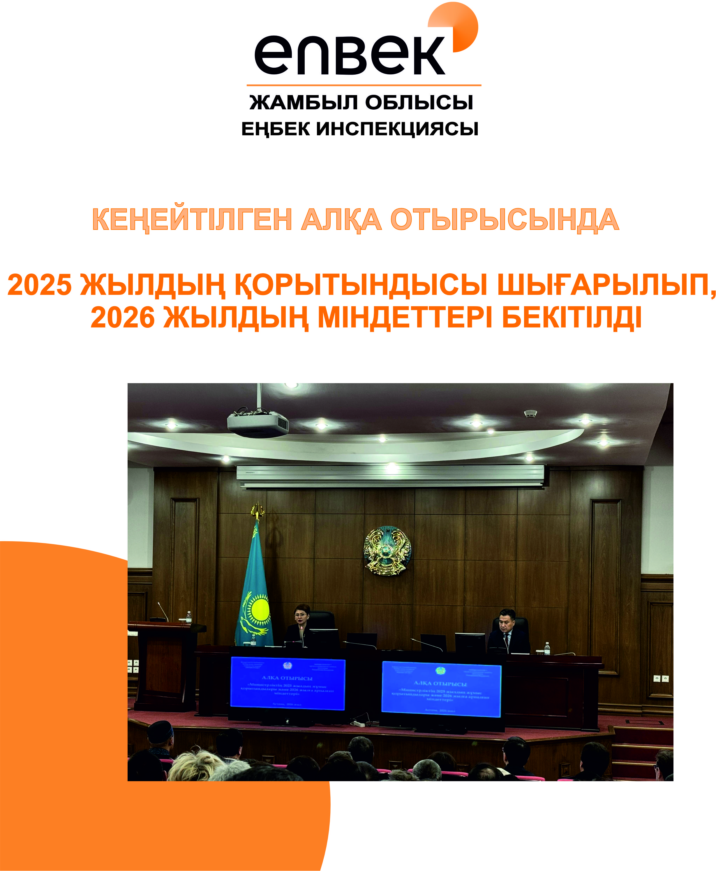 Кеңейтілген алқа отырысында 2025 жылдың қорытындысы шығарылып, 2026 жылдың міндеттері бекітілді