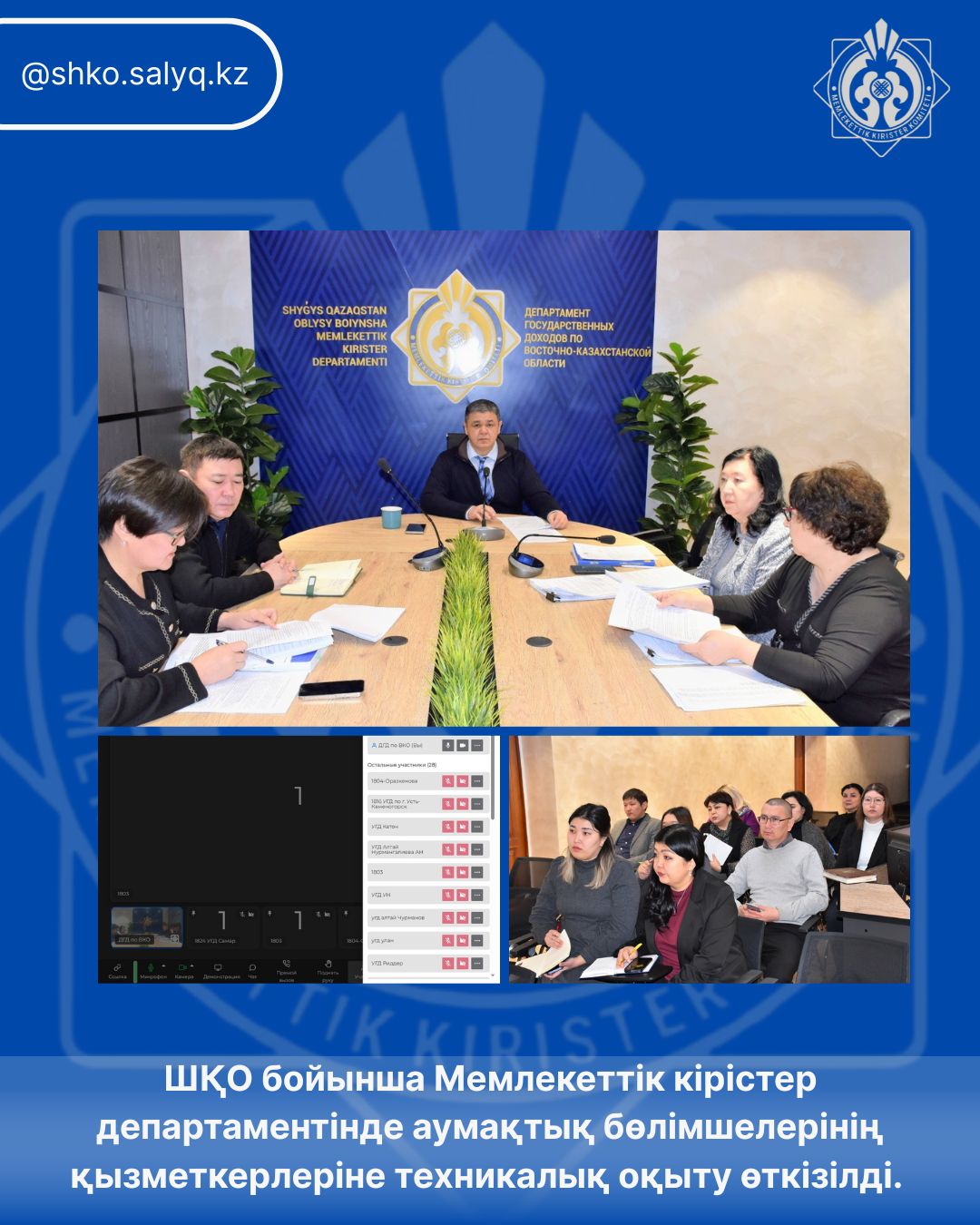 ШҚО бойынша Мемлекеттік кірістер департаментінде аумақтық бөлімшелерінің қызметкерлеріне техникалық оқыту өткізілді