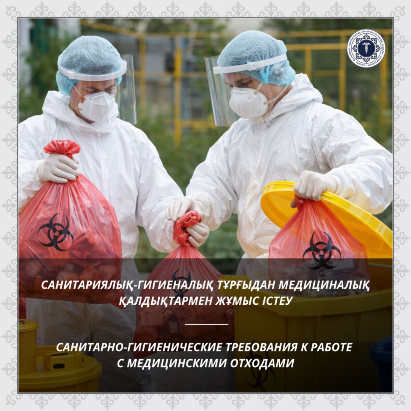 Санитариялық-гигиеналық тұрғыдан медициналық қалдықтармен жұмыс істеу