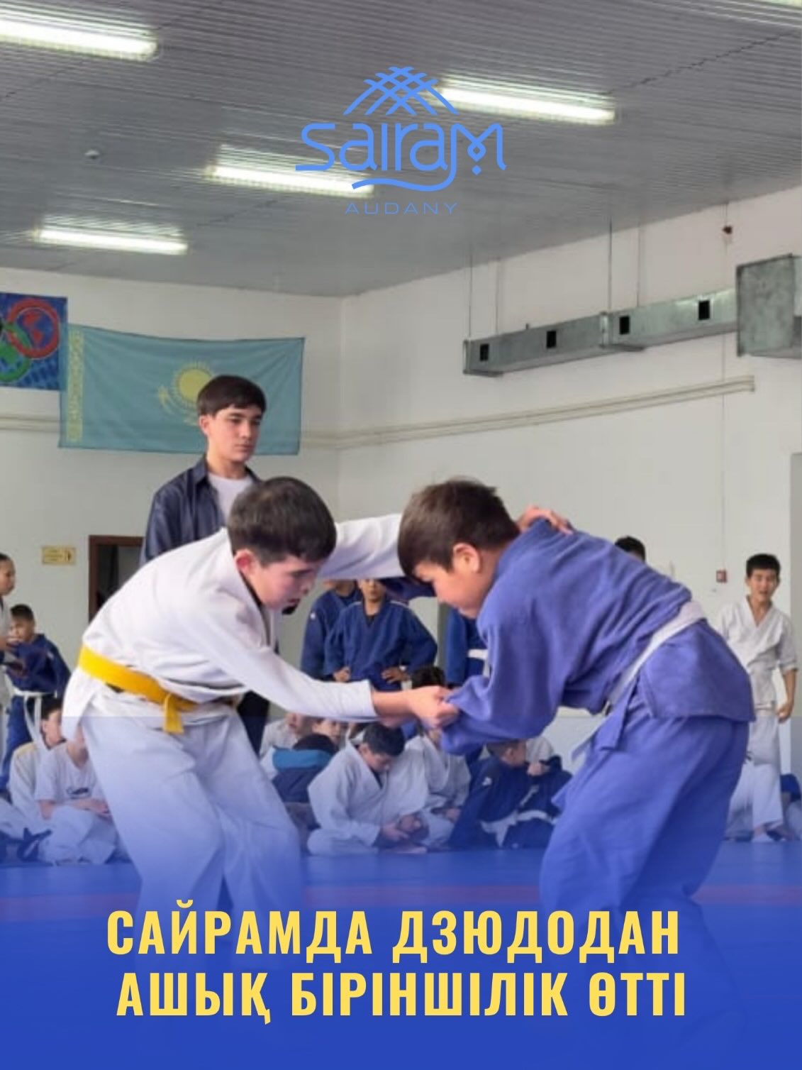 САЙРАМДА ДЗЮДОДАН АШЫҚ БІРІНШІЛІК ӨТТІ