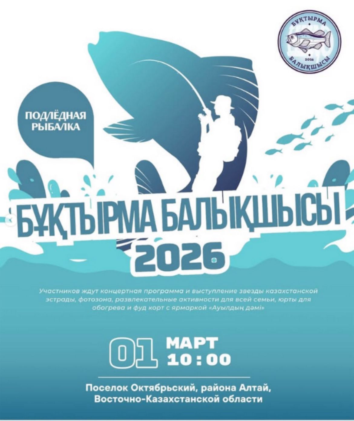 Бұқтырма балықшысы – 2026