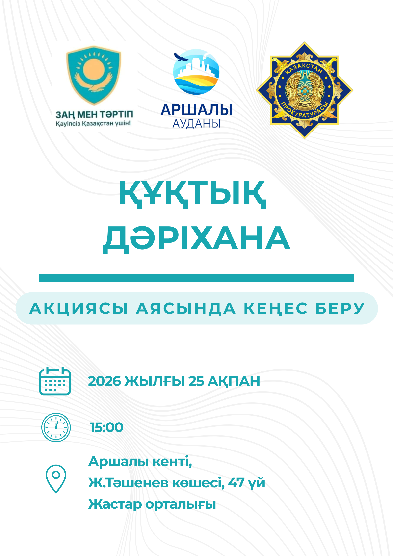 Аршалы ауданында «Құқықтық дәріхана» акциясы өтеді