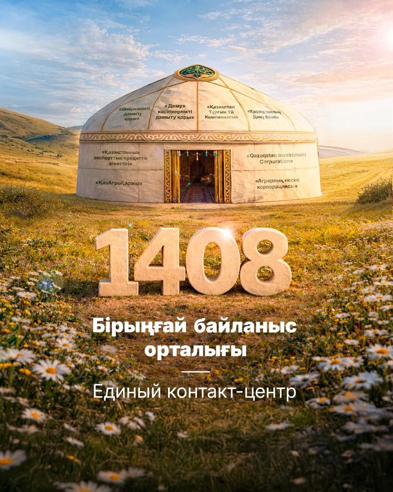 1408 – кәсіпкерлерді қолдауға арналған бірыңғай нөмір
