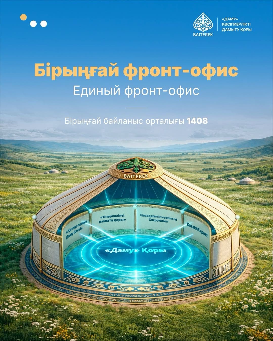 "Даму" кәсіпкерлікті дамыту қорының базасында "Бәйтерек" холдингінің Бірыңғай фронт-офисі — кәсіпкерлерге арналған "бір терезе" қағидаты бойынша сервис іске қосылды.