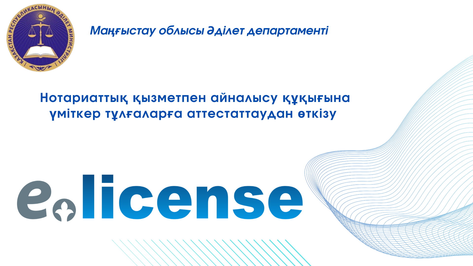 Нотариаттық қызметпен айналысу құқығына үміткерлерді аттестаттау тәртібі