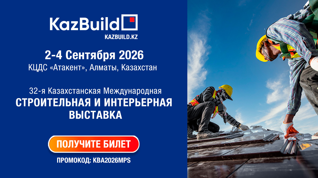 KAZBUILD 2026: ГЛАВНАЯ СТРОИТЕЛЬНАЯ ПЛОЩАДКА КАЗАХСТАНА СОБЕРЁТ ЛИДЕРОВ ОТРАСЛИ СО ВСЕГО МИРА