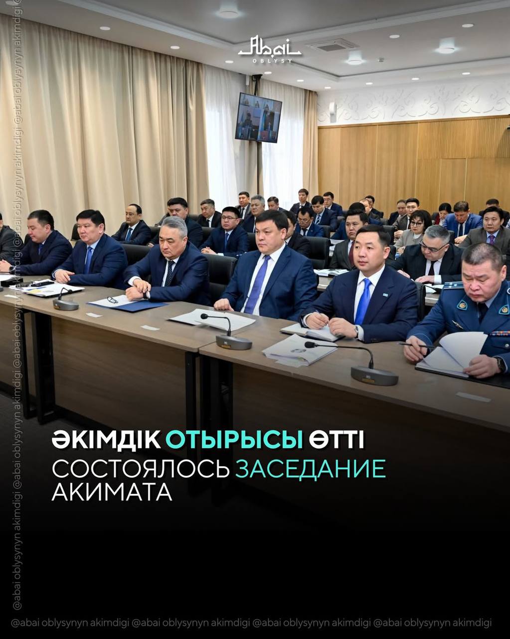Әкімдік отырысы өтті