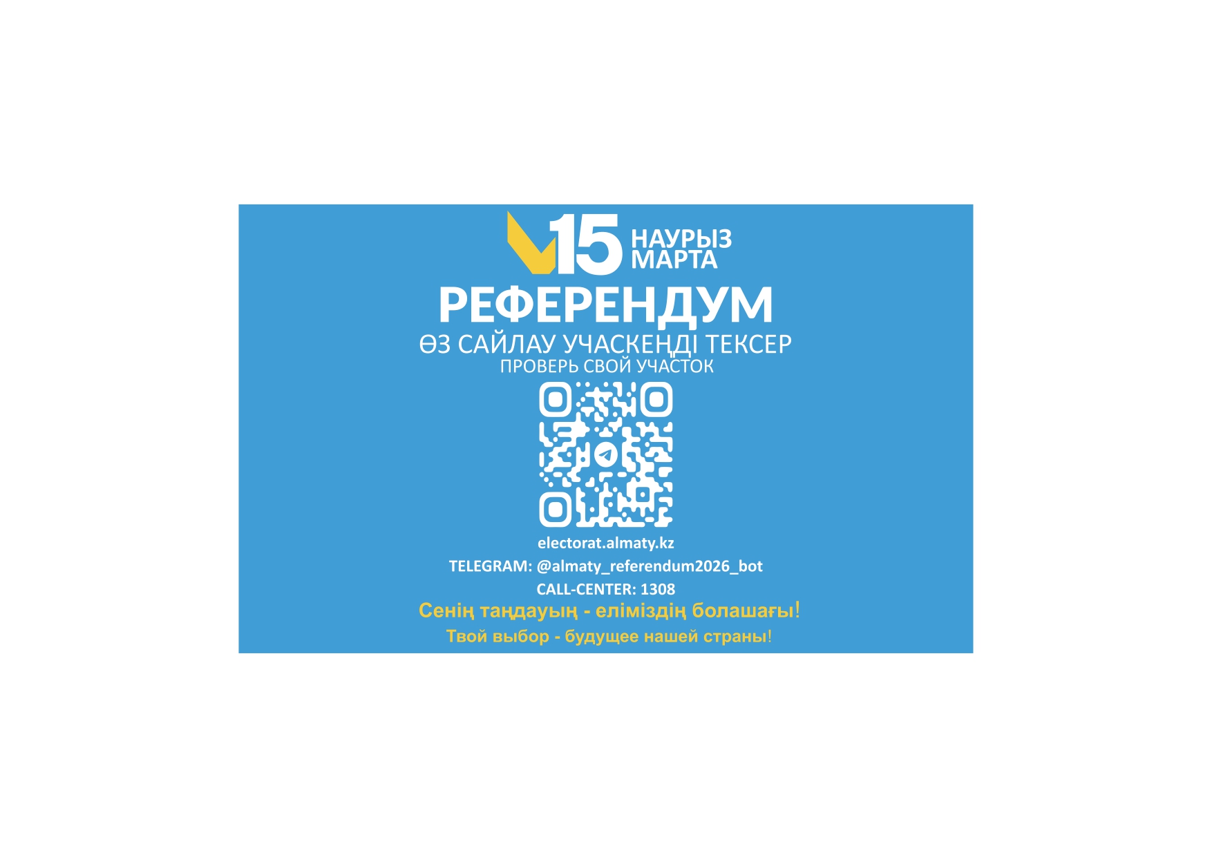 2026 жылдың 15 наурызы — республикалық референдум күні: бірге шешім қабылдайық!