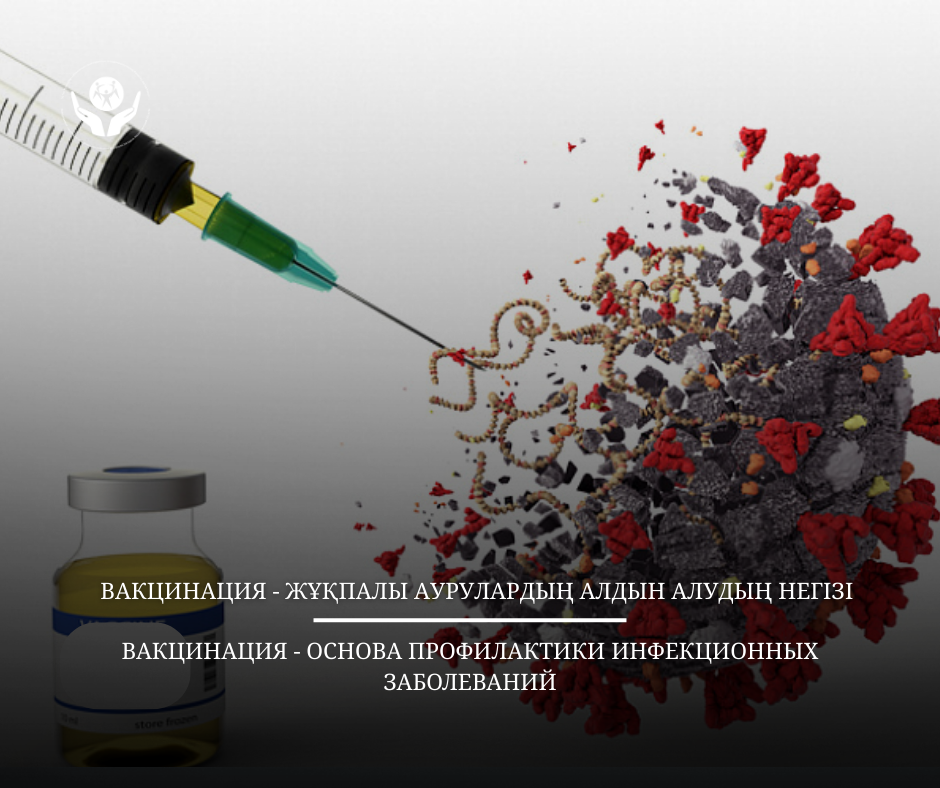 Вакцинация — жұқпалы аурулардың алдын алудың негізі