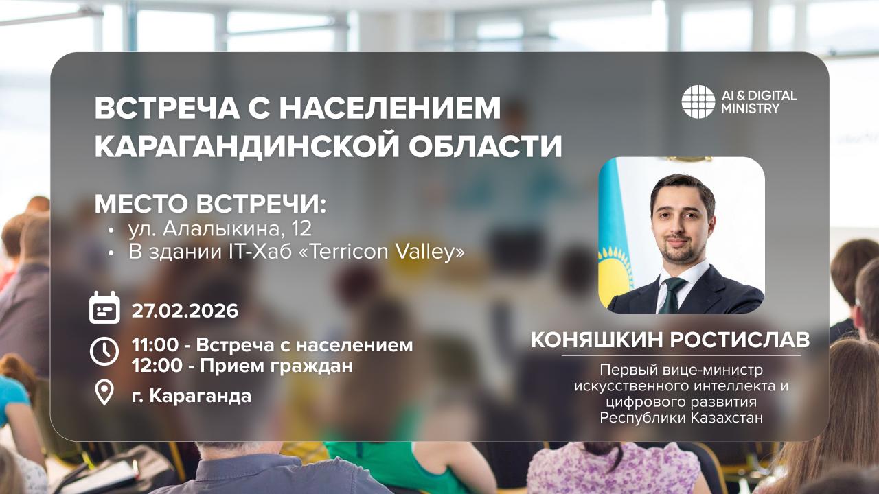 Первый вице-министр ИИ и цифрового развития встретится с жителями Карагандинской области