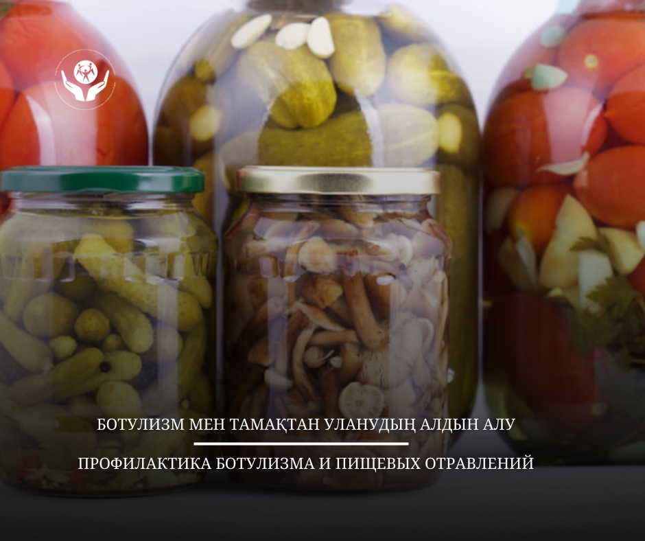 Ботулизм мен тамақтан уланудың алдын алу