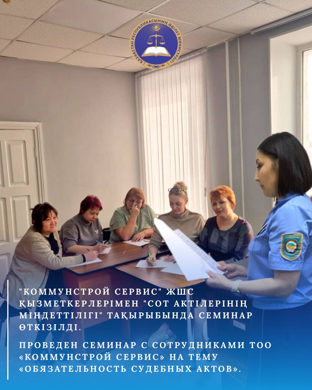 Аға сот орындаушысы Галиева А. «Коммунстрой Сервис» ЖШС қызметкерлерімен «Сот актілерінің міндеттілігі» тақырыбында семинар өткізді.