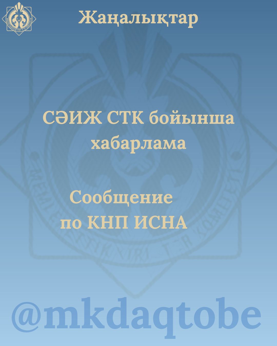 Сообщение по КНП ИСНА