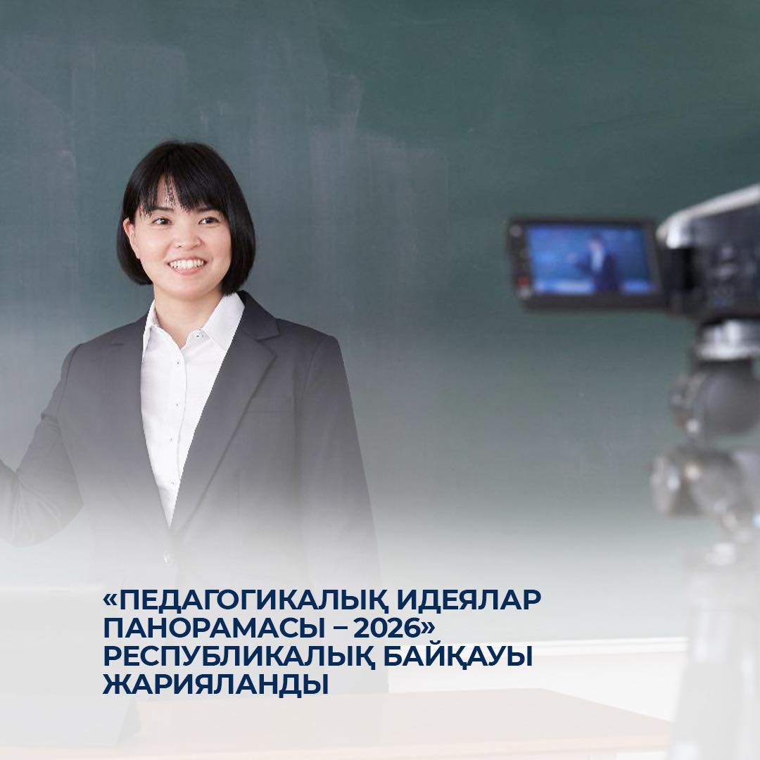 «Педагогикалық идеялар панорамасы - 2026» республикалық байқауы жарияланды