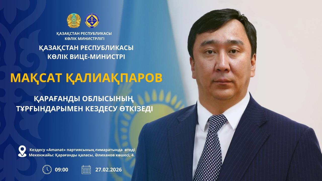 КӨПШІЛІК НАЗАРЫНА! Қазақстан Республикасы Көлік вице-министрі Мақсат Қалиақпаров Қарағанды облысының тұрғындарымен кездесу өткізеді