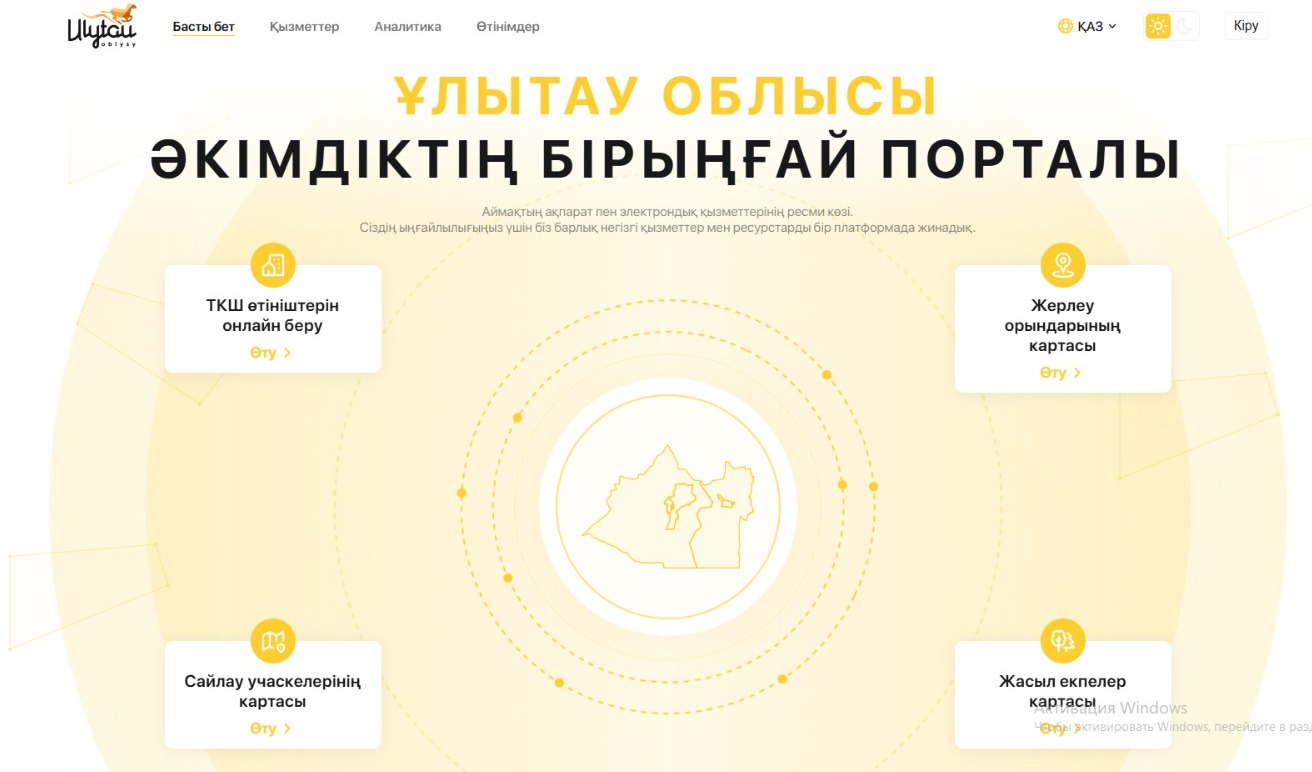 Ұлытау облысының бірыңғай порталы іске қосылды