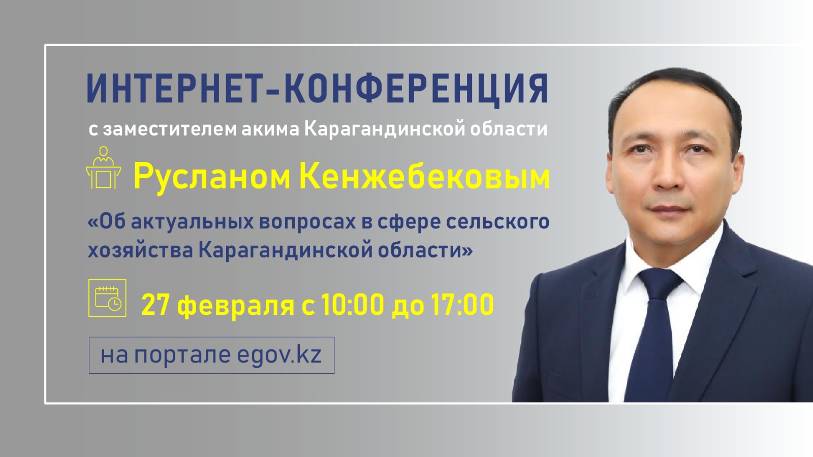 На вопросы интернет-пользователей ответит заместитель акима Карагандинской области Руслан Кенжебеков