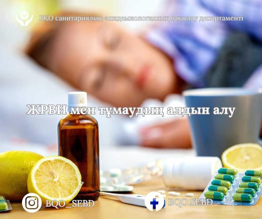 ЖРВИ мен тұмаудың алдын алу шаралары