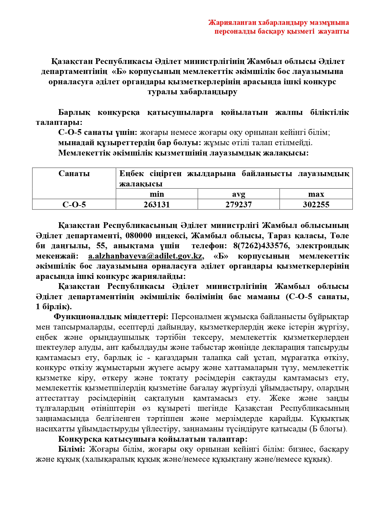Жамбыл облысы Әділет департаментінің  «Б» корпусының мемлекеттік әкімшілік бос лауазымына орналасуға Әділет органдары қызметкерлерінің арасында ішкі конкурс туралы хабарландыру