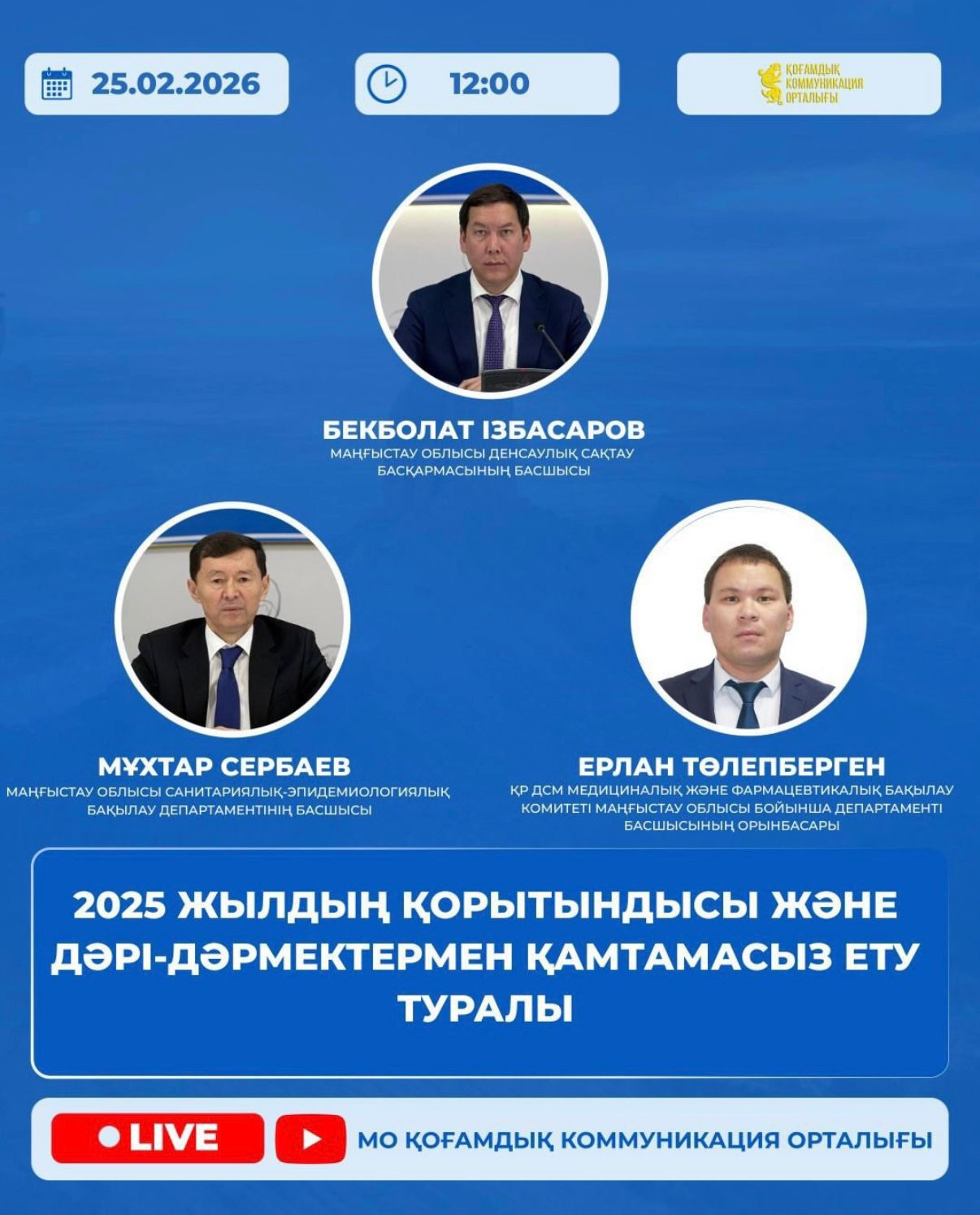 🗓️ 25 ақпан күні сағат 12:00-де Маңғыстау облысы денсаулық сақтау басқармасының басшысы Бекболат Ізбасаров, Маңғыстау облысы санитариялық-эпидемиологиялық бақылау департаментінің басшысы Мұхтар Сербаев, ҚР ДСМ Медициналық және фармацевтикалық бақылау комитетінің Маңғыстау облысы бойынша департаменті басшысының орынбасары Ерлан Төлепберген тікелей эфирге шығып, тұрғындар сауалына жауап береді.