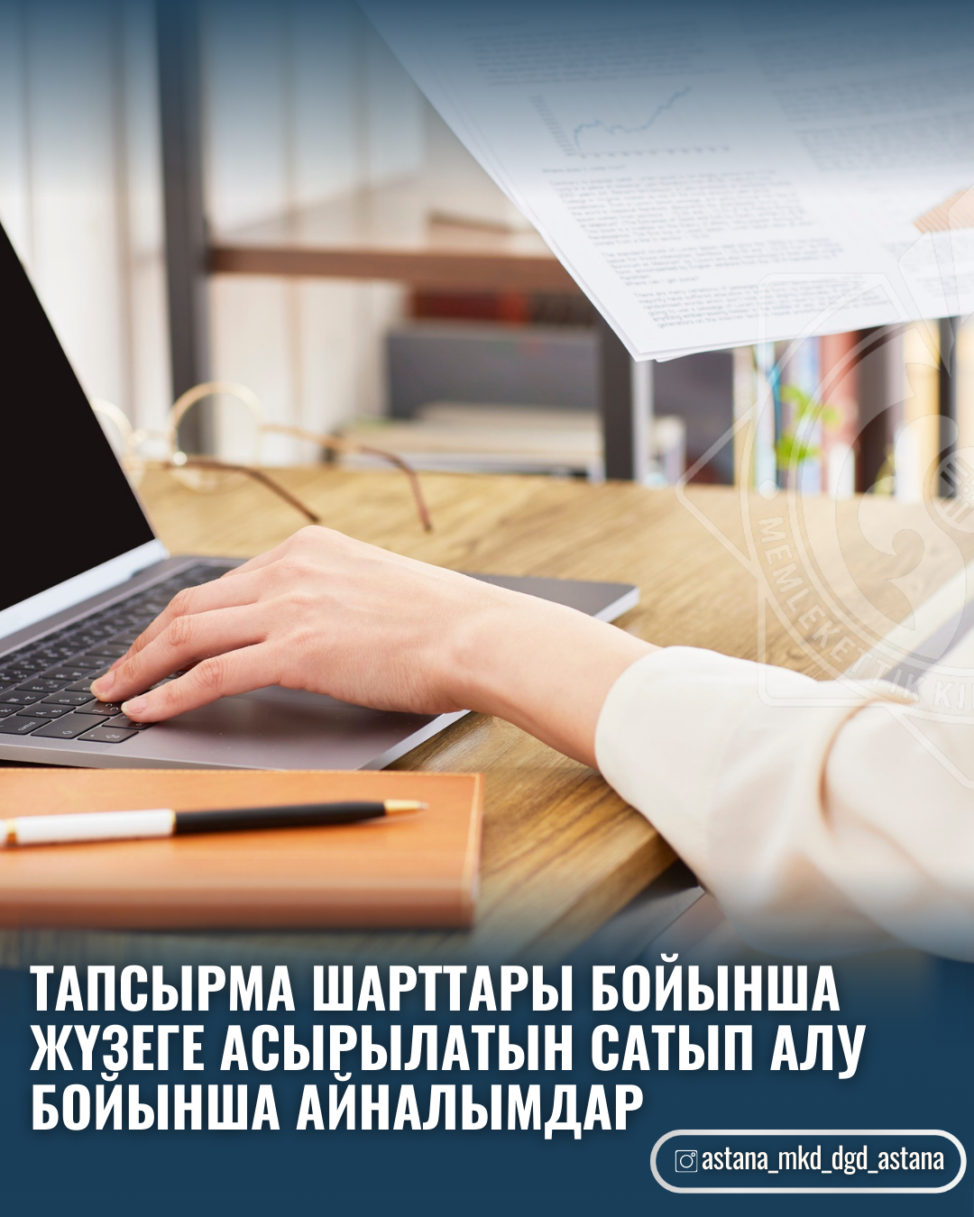 Тапсырма шарттары бойынша жүзеге асырылатын өткізу (сатып алу) бойынша айналымдар