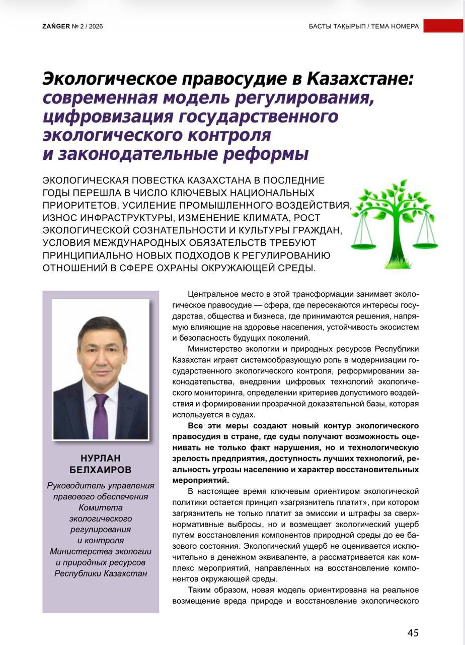 Экологическое правосудие в Казахстане: современная модель регулирования, цифровизация государственного экологического контроля и законодательные реформы