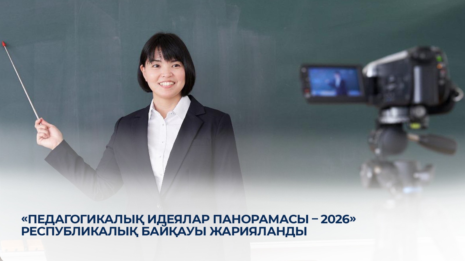 «Педагогикалық идеялар панорамасы - 2026» республикалық байқауы жарияланды