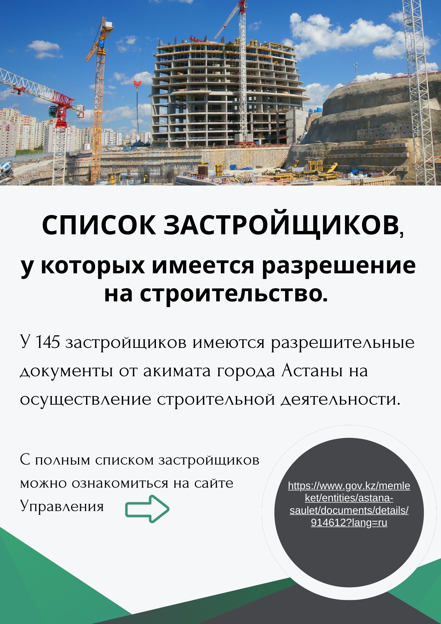 У 145 застройщиков имеются разрешительные документы от акимата города Астаны на осуществление строительной деятельности.