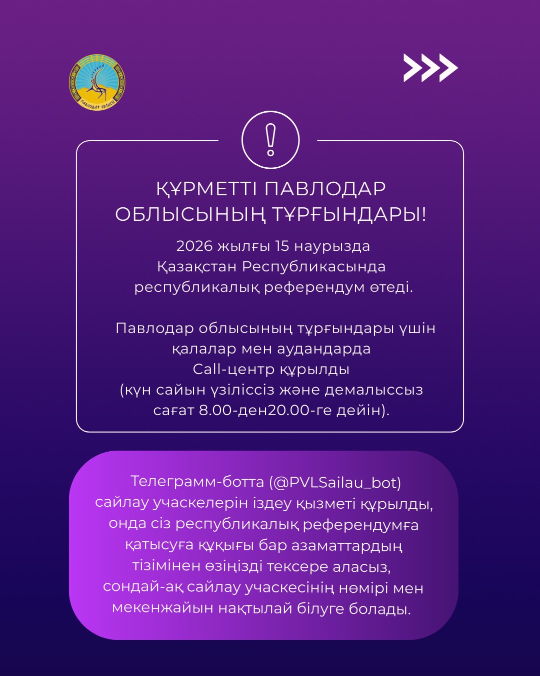 Құрметті Павлодар облысының тұрғындары!