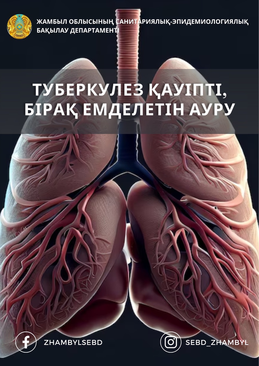 ТУБЕРКУЛЕЗ ҚАУІПТІ, БІРАҚ ЕМДЕЛЕТІН АУРУ