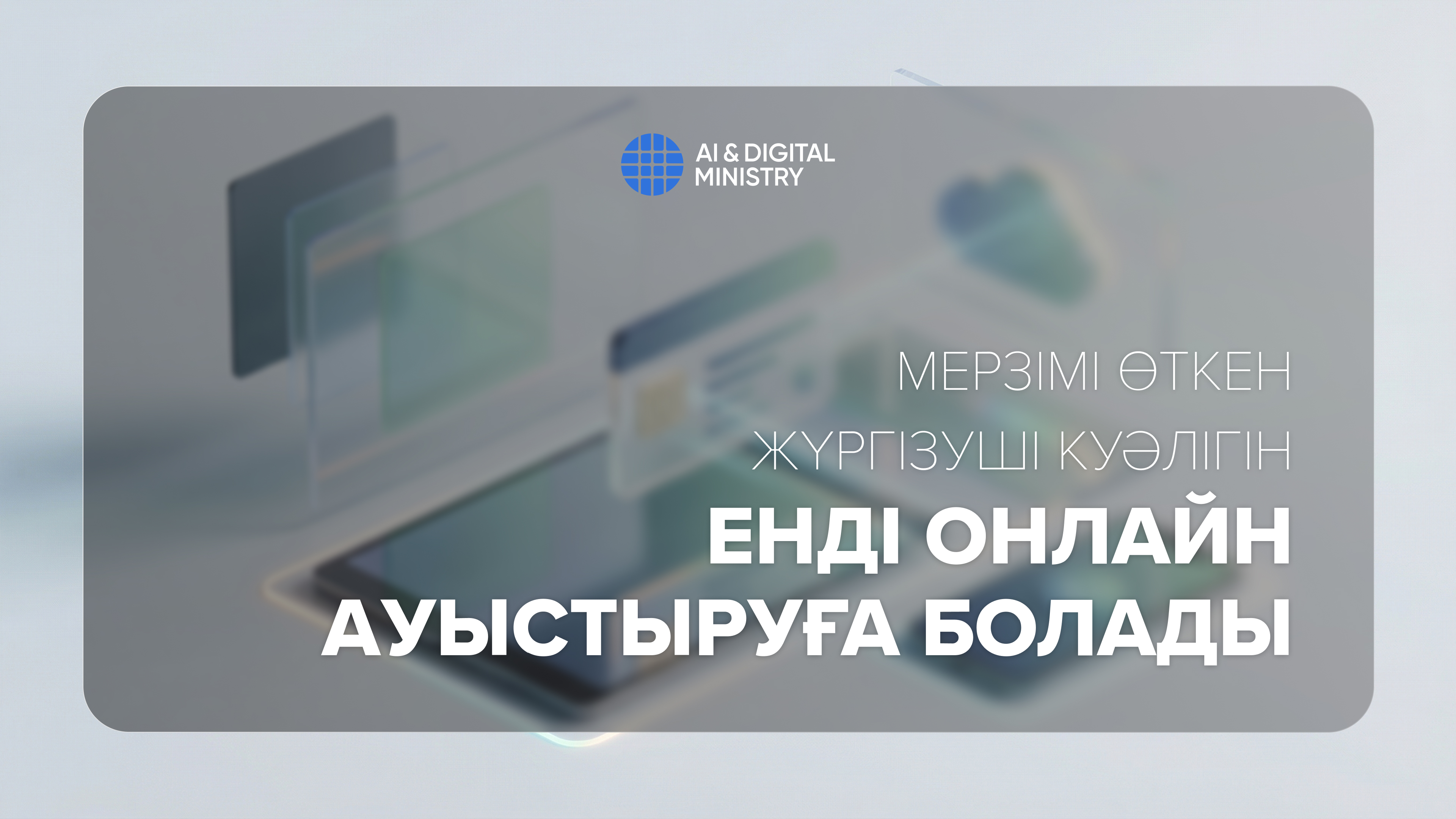 Мерзімі өткен жүргізуші куәлігін енді онлайн ауыстыруға болады